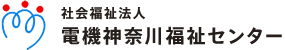 社会福祉法人　電機神奈川福祉センター