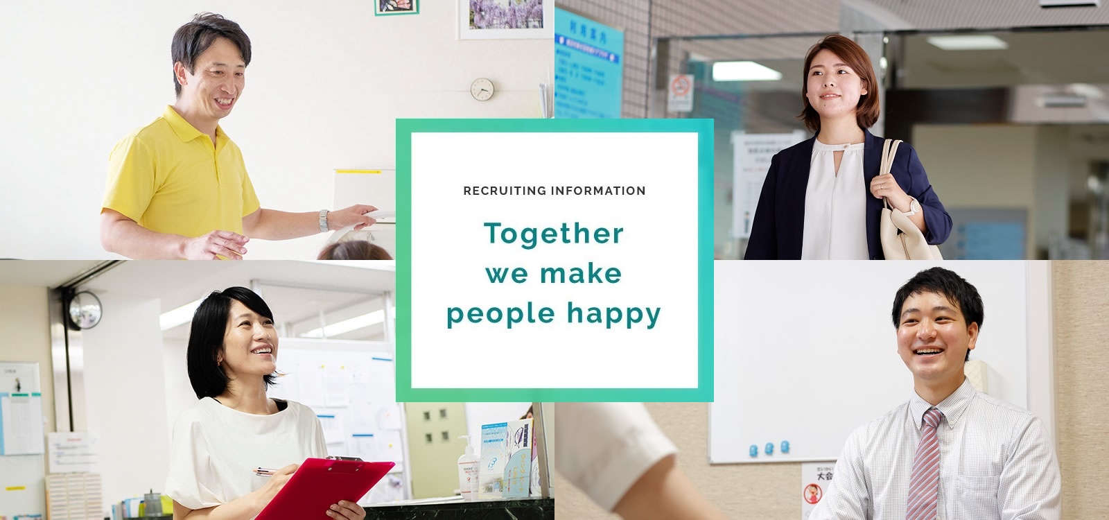 採用情報 RECRUITING INFORMATION Together we make people happy